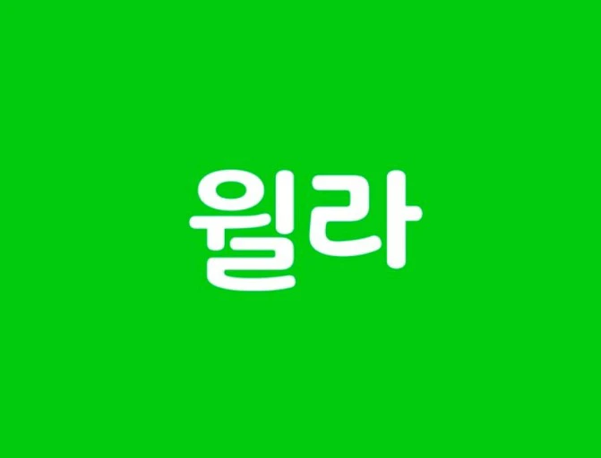 윌라 1개월 이용권 이미지