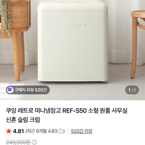 쿠잉 레트로 미니냉장고 REF-S50 크림 (배송지 변경/무료배송) 이미지