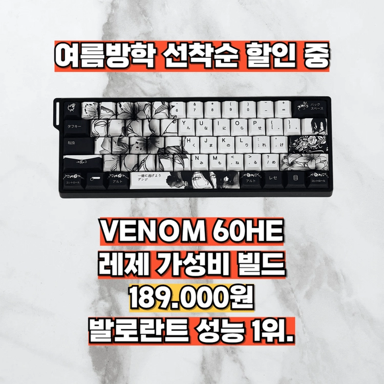 발로란트 성능 1위, 베놈 60he 레제에디션 - 안심되는 중고거래