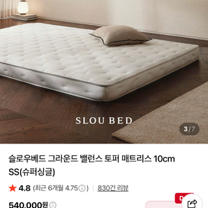 슬로우베드 그라운드 밸런스토퍼 10cm 퀸사이즈 이미지