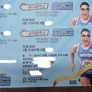싸이 흠뻑쇼 부산 토요일 SR석 지정석 2연석 티켓양도 이미지