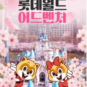 잠실 롯데월드 자유이용권(모바일 발송) 이미지
