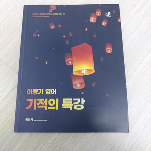 기적의 특강 이동기 영어 교재 이미지