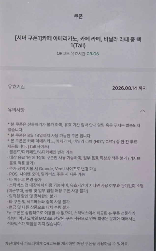 스타벅스 카페라떼, 바닐라라떼,아메리카노 무료쿠폰 10분QR코드판매 이미지