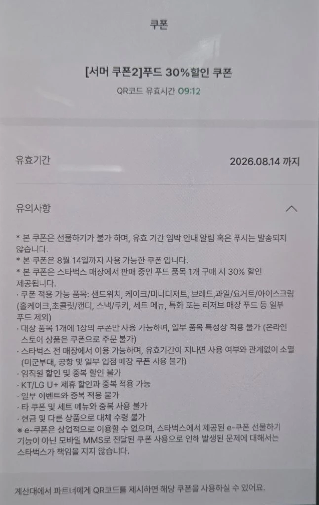 스타벅스 카페라떼, 바닐라라떼,아메리카노 무료쿠폰 10분QR코드판매 이미지