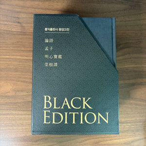 동양고전 블랙에디션 (홍익출판사) 이미지