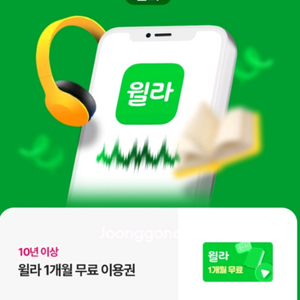 윌라 1개월 이용권 이미지
