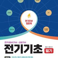 EBS 전기기사 산업기사 전기기초 필기 이미지