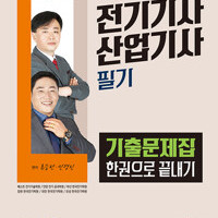 2025 시대에듀 EBS 전기기사 산업기사 필기 기출문제집 한권으로 끝내기 이미지