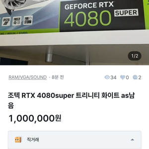 7월28일 조텍 RTX 4080슈퍼 화이트 킁킁킁2 채팅 및 거래 하신 분 찾습니다 이미지