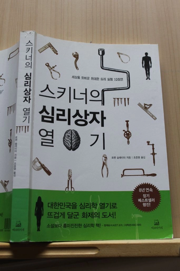[중고책]스키너의 심리상자 열기 이미지