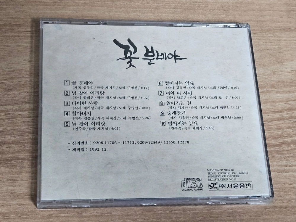 채치성 작곡집 - 꽃 분네야 (CD) 이미지