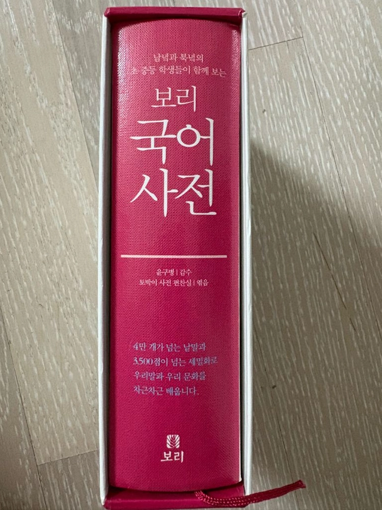 보리 국어 사전 팝니다. 이미지