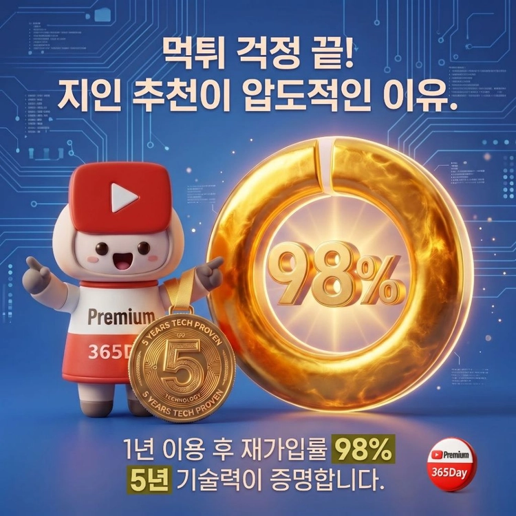 유튜브프리미엄 싸게? 막힘걱정없는 5년차 365데이 안심정착 이미지