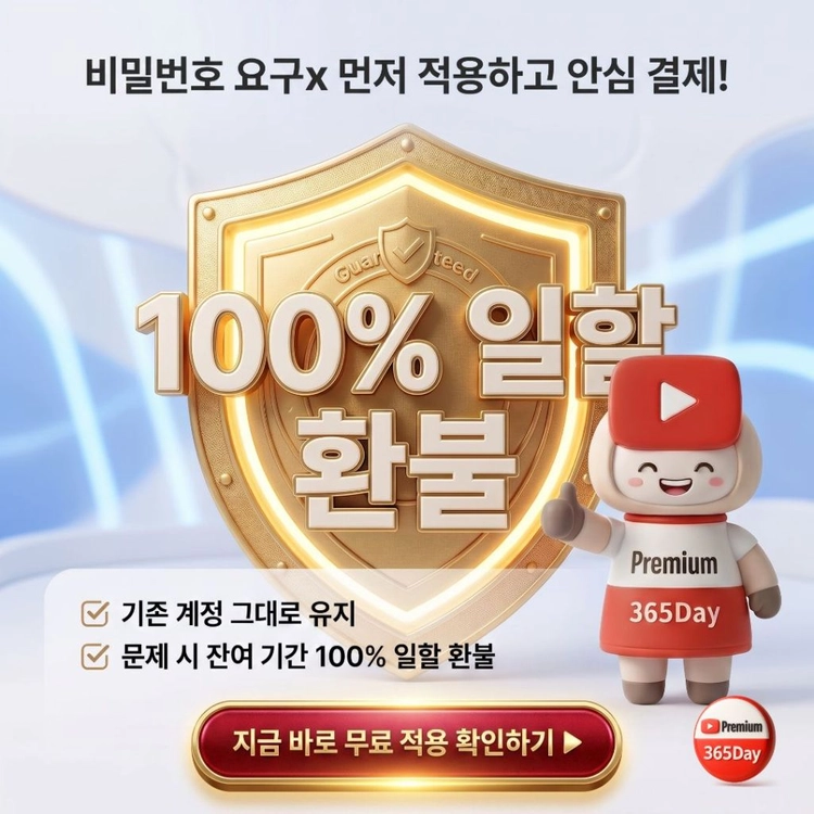 유튜브프리미엄 싸게? 막힘걱정없는 5년차 365데이 안심정착 이미지