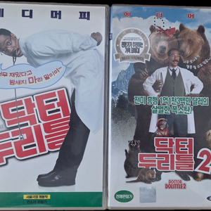 닥터 두리틀 1, 2편 비디오테이프 이미지