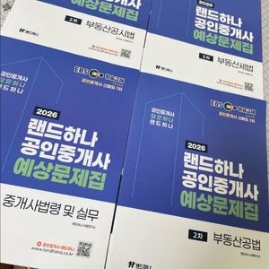 미사용 2026공인중개사 2차 예상문제집 이미지