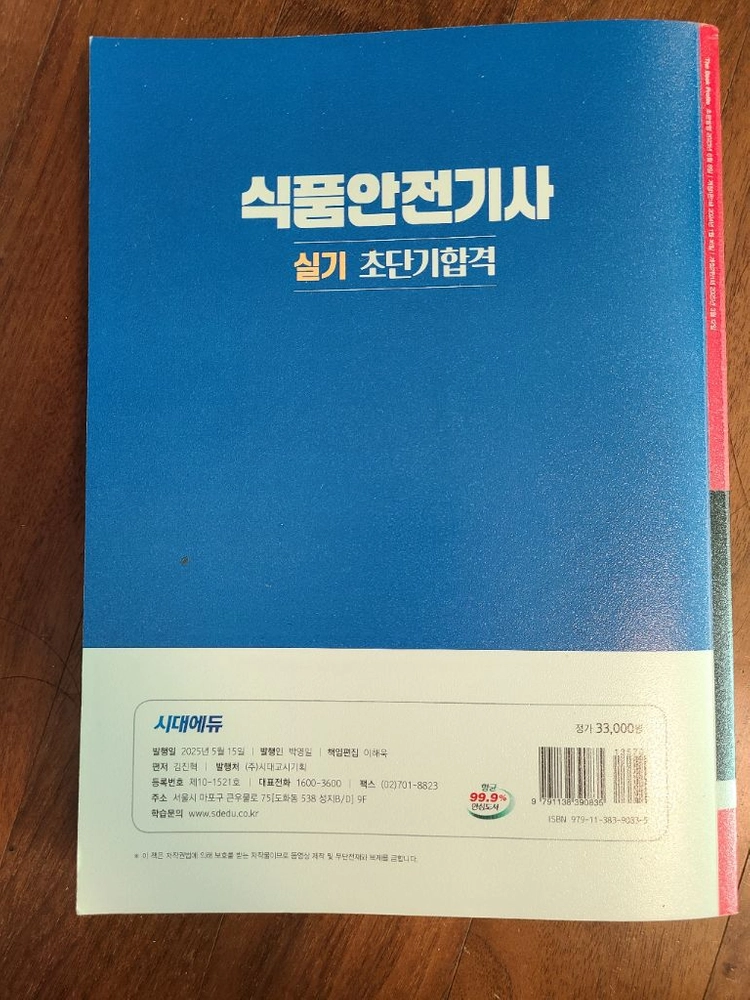 2025년 시대에듀 식품안전기사 실기+기출 초단기합격 교재 이미지