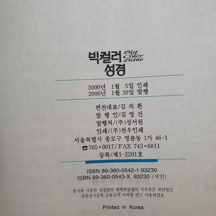 큰글자 빅컬러 성경 해설찬송가 합본 이미지