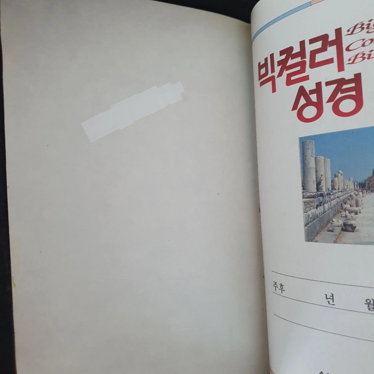 큰글자 빅컬러 성경 해설찬송가 합본 이미지