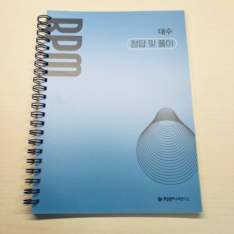 스피링교재 대수 rpm 수학 문제집 유형서 고2 알피엠 새책 이미지