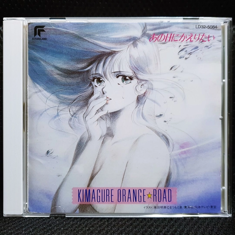 키마구레 오렌지 로드 あの日にかえりたい CD 이미지