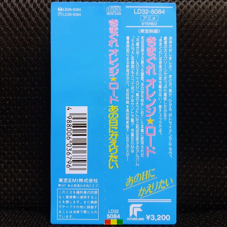 키마구레 오렌지 로드 あの日にかえりたい CD 이미지