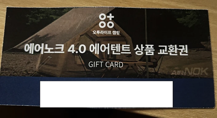 에어노크 4.0 에어텐트 상품권 - 안심되는 중고거래