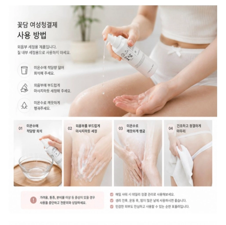 꽃담 여성청결제 200ml 약산성 Y존 케어 데일리 워시 이미지