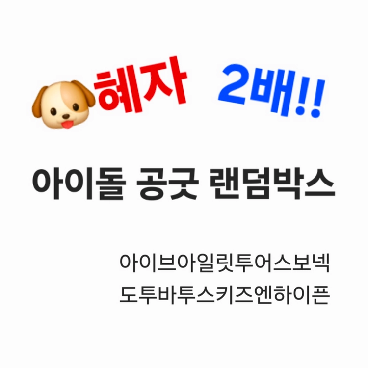 2배이상) 아이돌 랜박랜포스쿱 아이브아일릿엔하이픈스테이씨에스파보넥도비공굿스키즈투바투 - 안심되는 중고거래