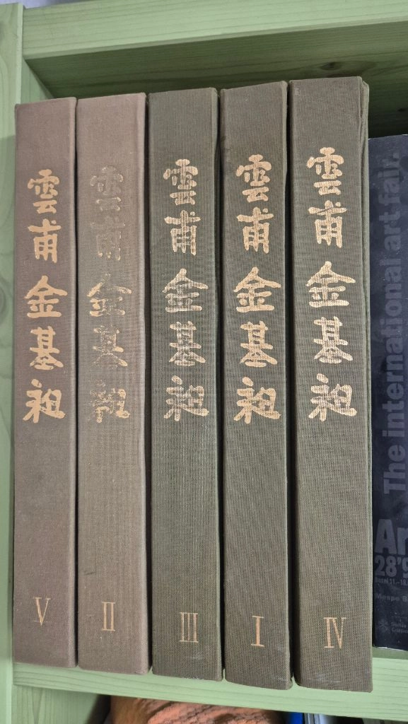 운보 김기창 화백 작품집 전집 이미지