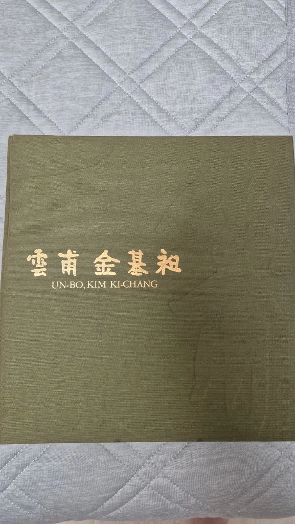 운보 김기창 화백 작품집 전집 이미지