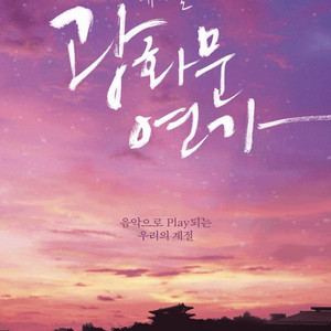 뮤지컬 광화문연가 (vip) 티켓 양도 이미지