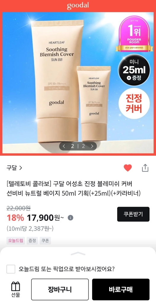 구달 어성초 진정 블레미쉬 커버 선비비 뉴트럴 베이지 50ml +25ml 이미지