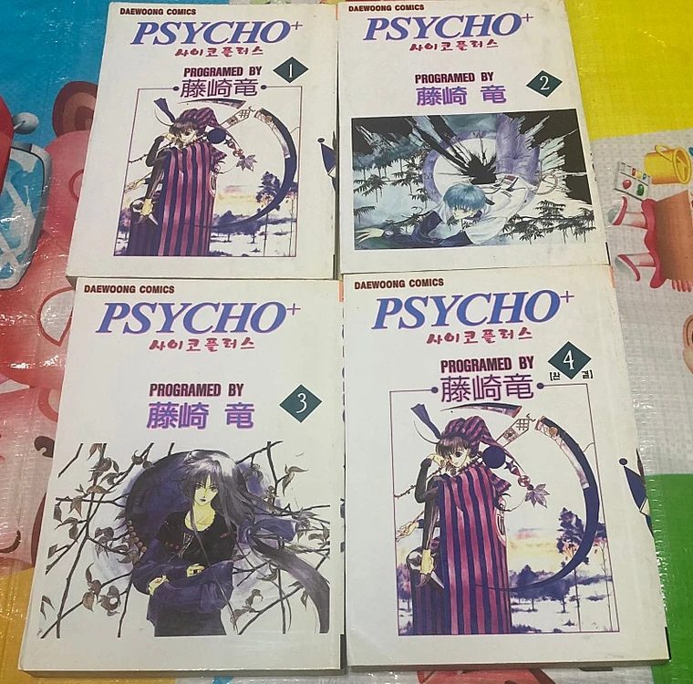 사이코플러스 1-4완 (후지사키 류 만화)봉신연의 작가 이미지