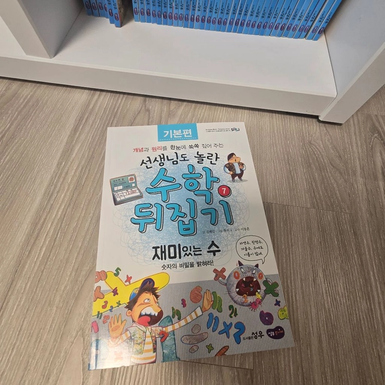 성우주니어 선생님도 놀란 수학뒤집기 기본편 개정판 (전권 40권) 이미지