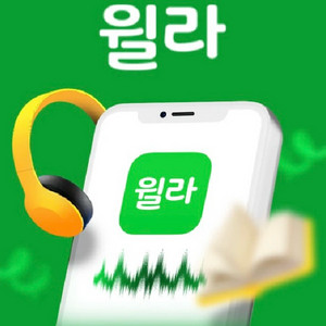 윌라 1개월 무료 이용권 이미지