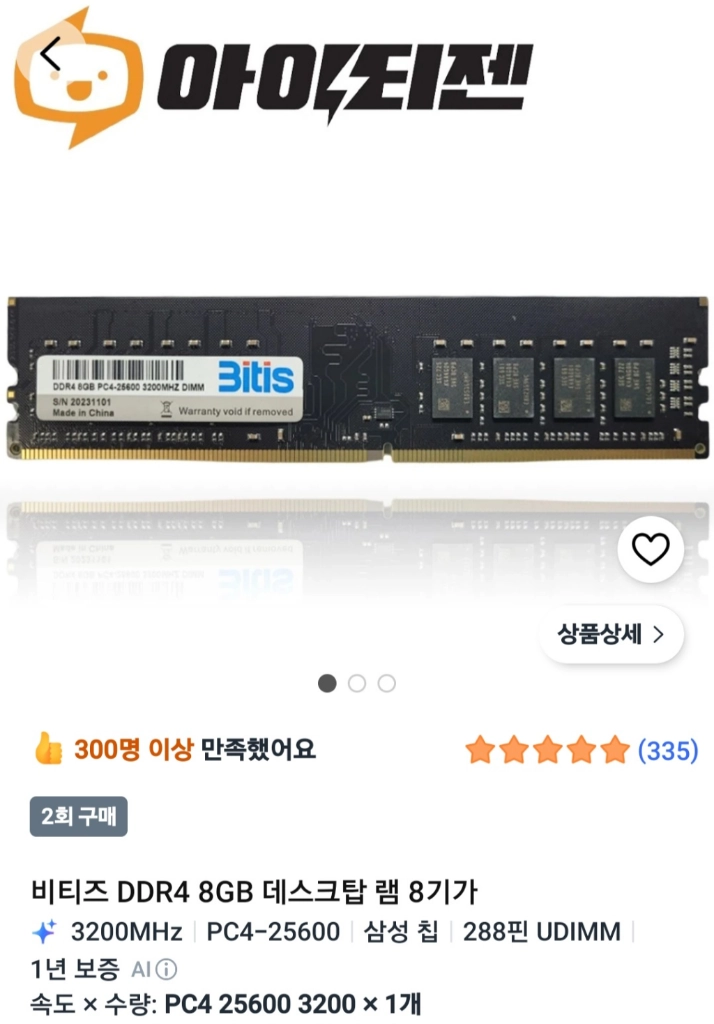 비티즈 DDR4 8GB 3200 데스크탑 램 이미지