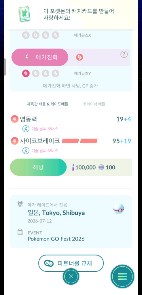 포켓몬 고 Go Fest 배경 이로치 뮤츠(전용기 보유) 이미지