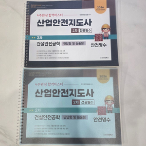 2026년 산업안전지도사 2차 건설안전공학(새책) 이미지