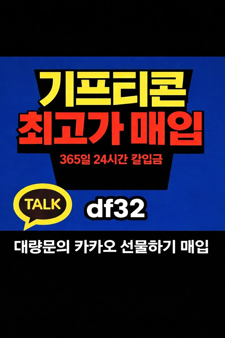 모든 기프티콘 최고가 매입 24시 칼입금 대량문의 환영 이미지
