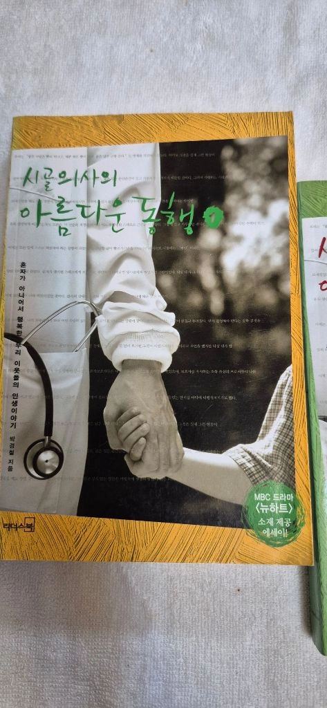 시골의사의 마름다운 동행 1,2 소설책 세트 이미지