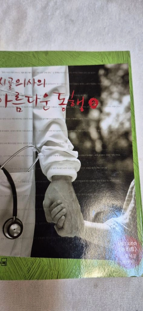 시골의사의 마름다운 동행 1,2 소설책 세트 이미지