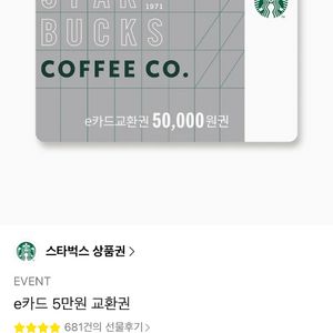 스타벅스 기프티콘 5만 이미지