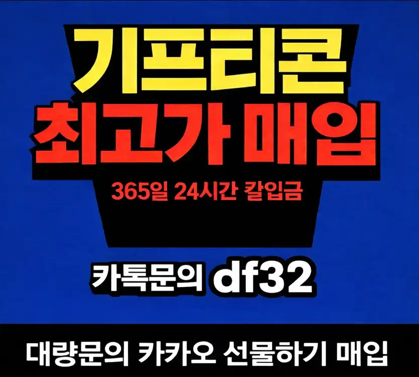 기프티콘 최고가 매입 24시 칼입금 대량문의 환영!! 이미지
