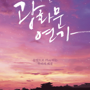 명당 최저가) 뮤지컬 광화문연가 모든일자 티켓 판매. 이미지