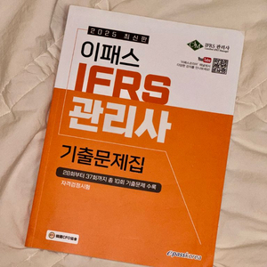 2025 이패스 IFRS관리사 기출문제집 이미지