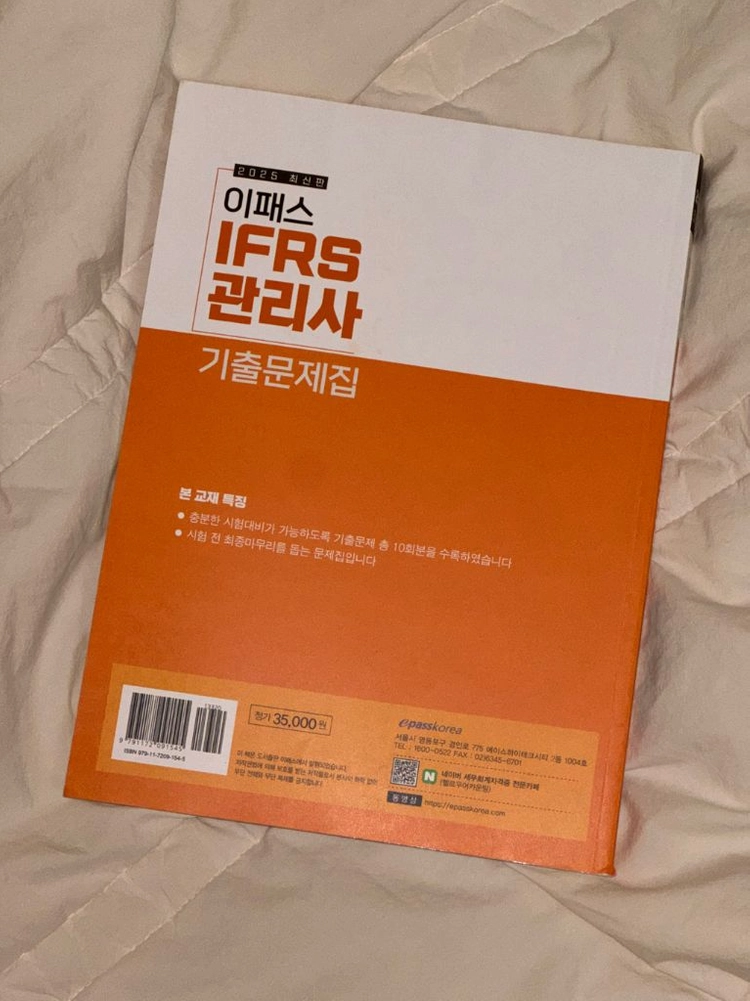 2025 이패스 IFRS관리사 기출문제집 이미지