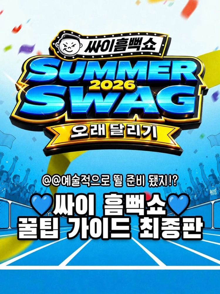 싸이 흠뻑쇼 2026 콘서트 무대쪽진행~~ 이미지