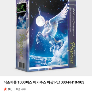 야광직소퍼즐(1000피스)페가수스 팝니다 이미지
